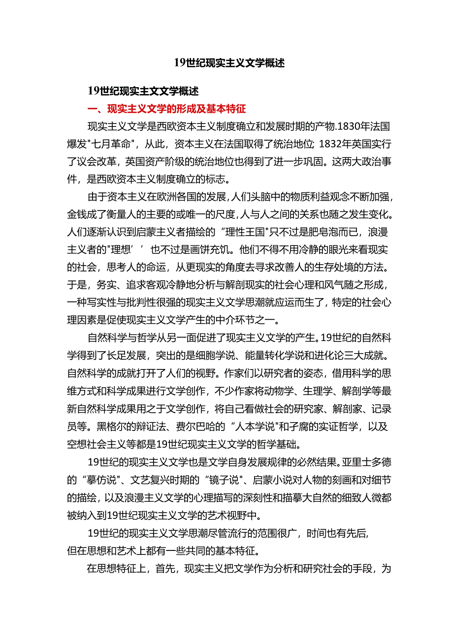 19世纪现实主义文学概述.docx_第1页