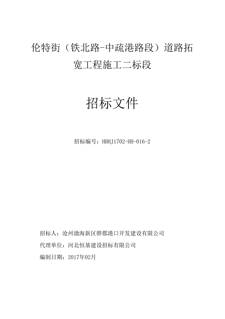 某道路拓宽工程施工招标文件.docx_第1页