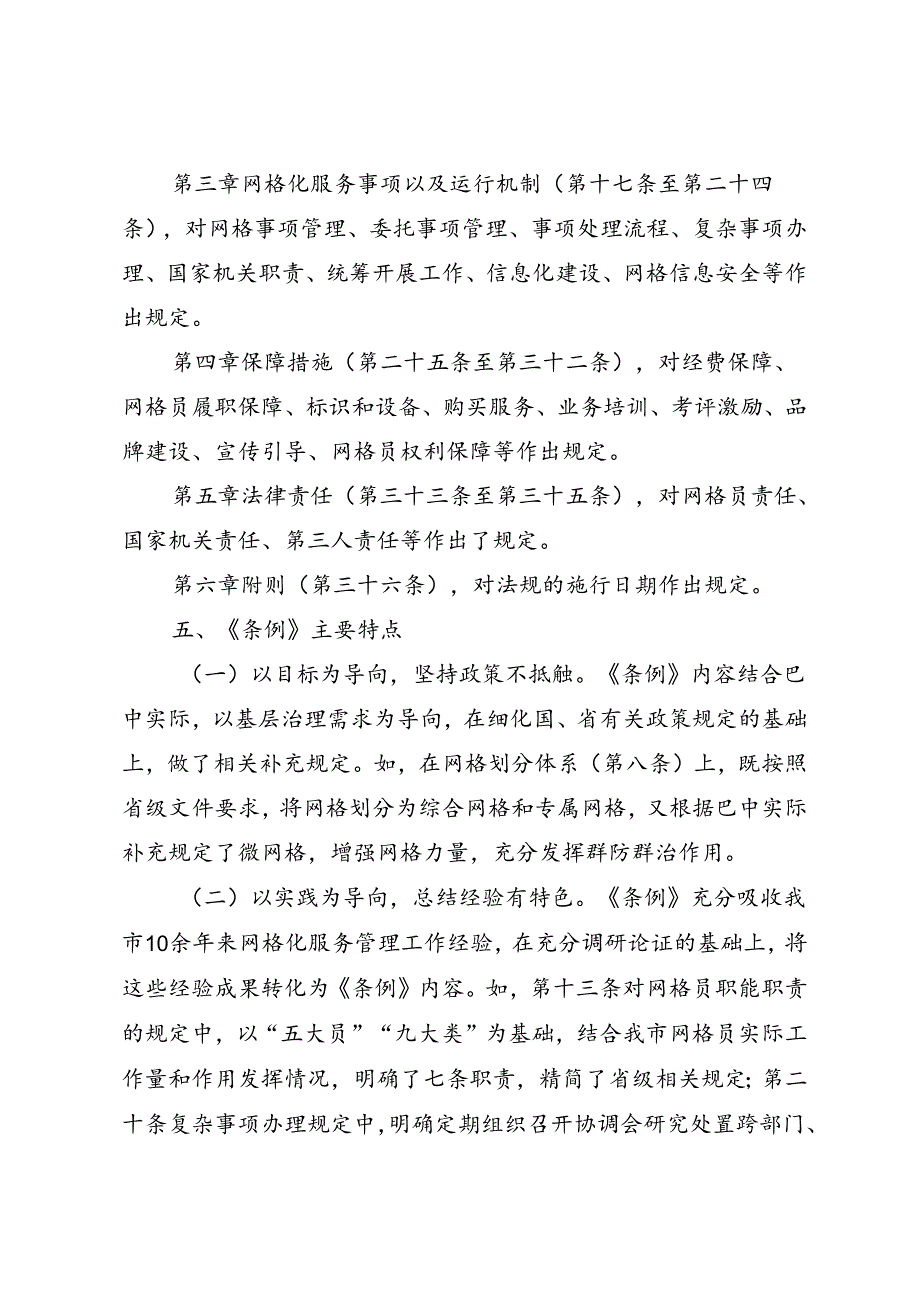 巴中市基层社会治理网格化服务管理条例（草案征求意见稿）起草说明.docx_第3页