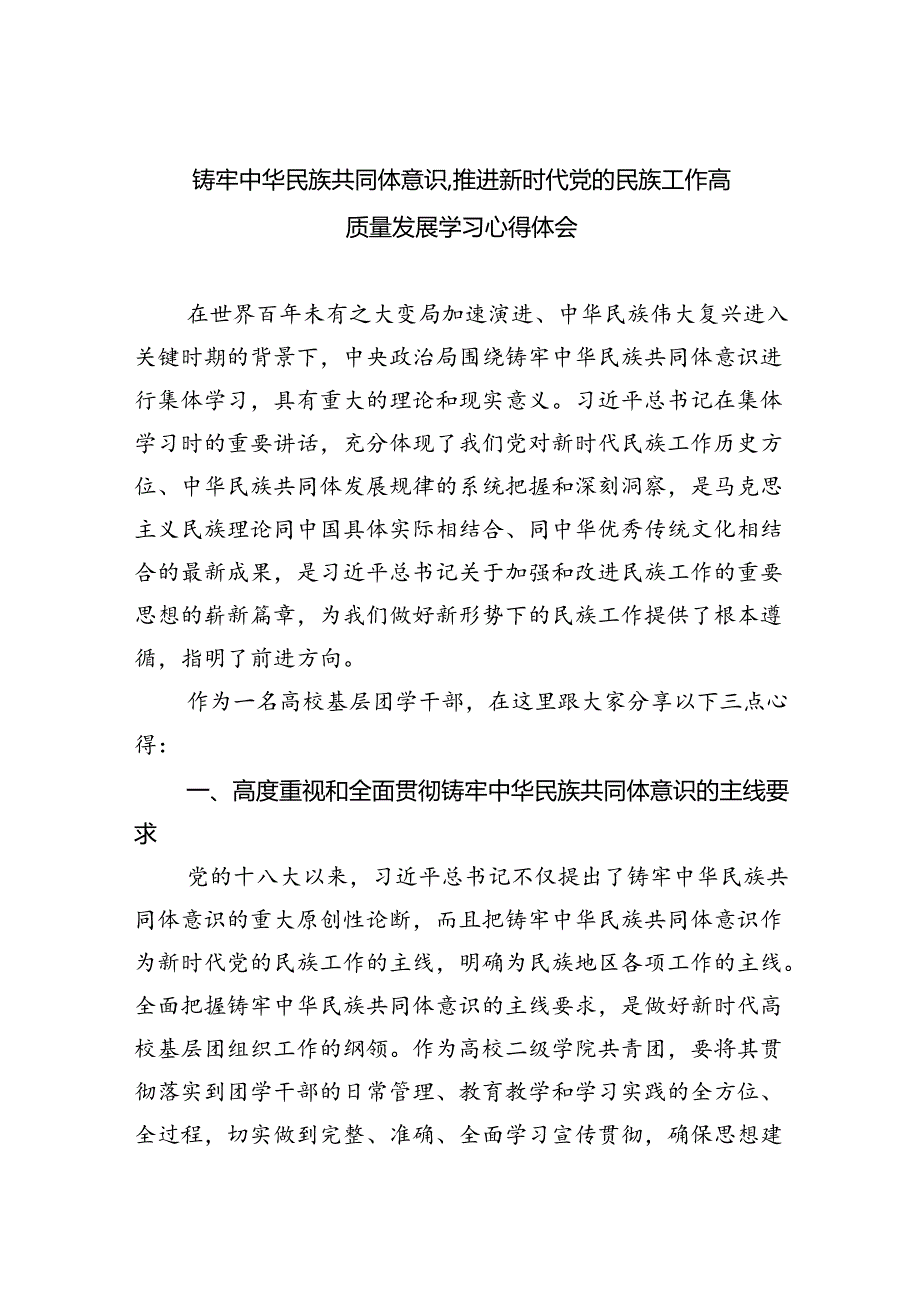 【7篇】铸牢中华民族共同体意识,推进新时代党的民族工作高质量发展学习心得体会样例.docx_第1页