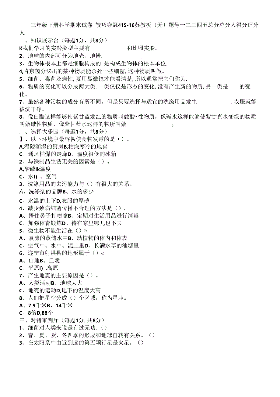 三年级下册科学期末试卷轻巧夺冠4_1516苏教版（无答案）.docx_第1页