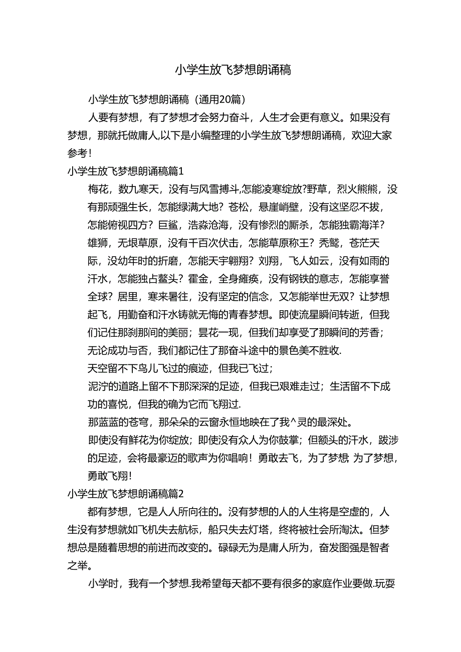 小学生放飞梦想朗诵稿（通用20篇）.docx_第1页