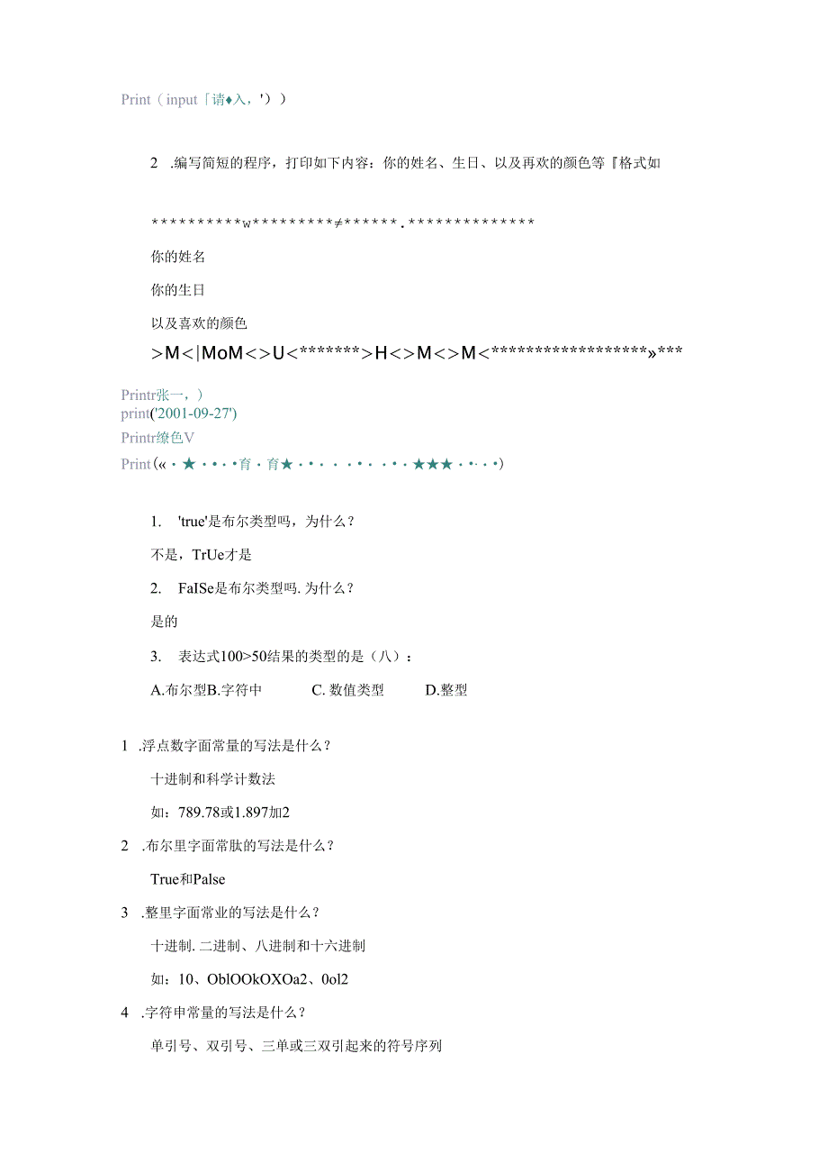 《Python程序设计案例教程》巩固和素质拓展练习答案.docx_第2页