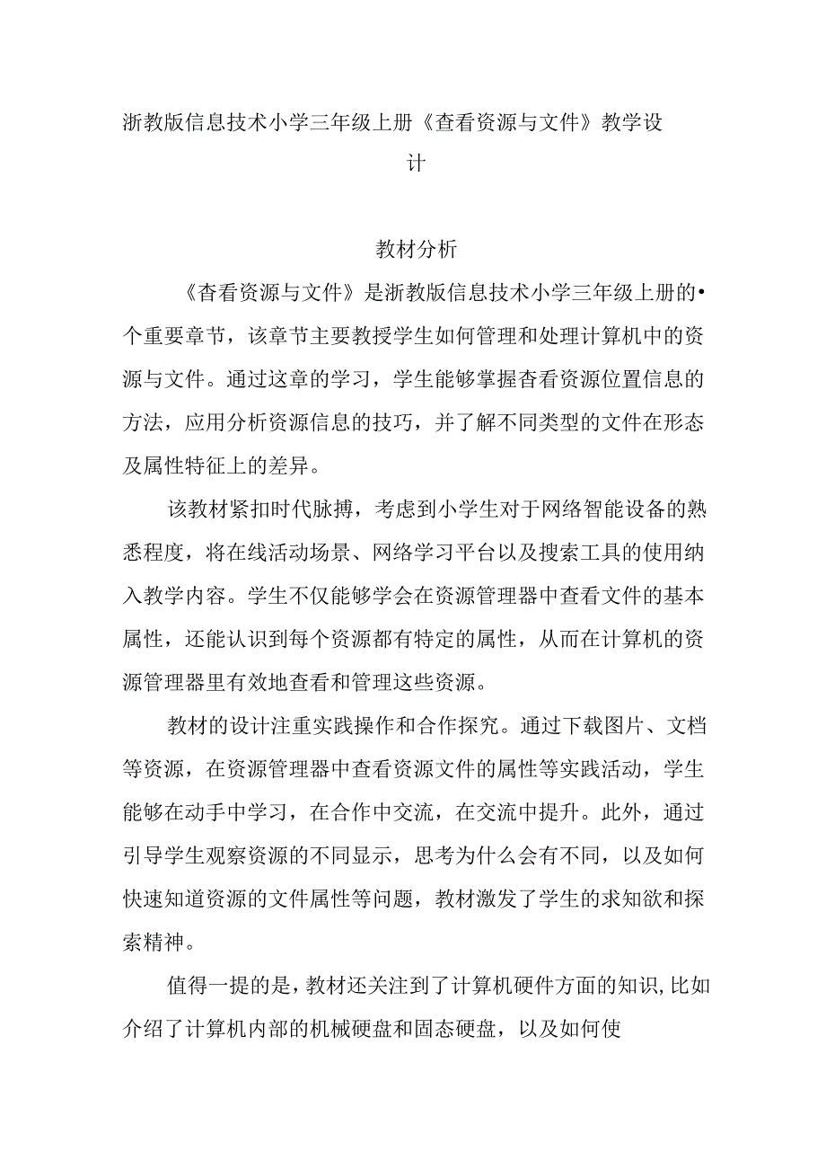 浙教版信息技术小学三年级上册《查看资源与文件》教学设计.docx_第1页