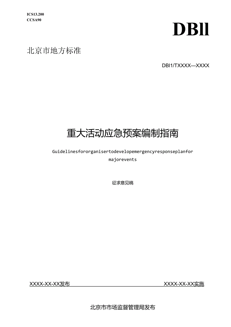 《重大活动应急预案编制指南》（征.docx_第1页