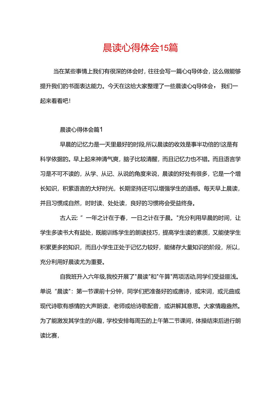 晨读心得体会15篇.docx_第1页