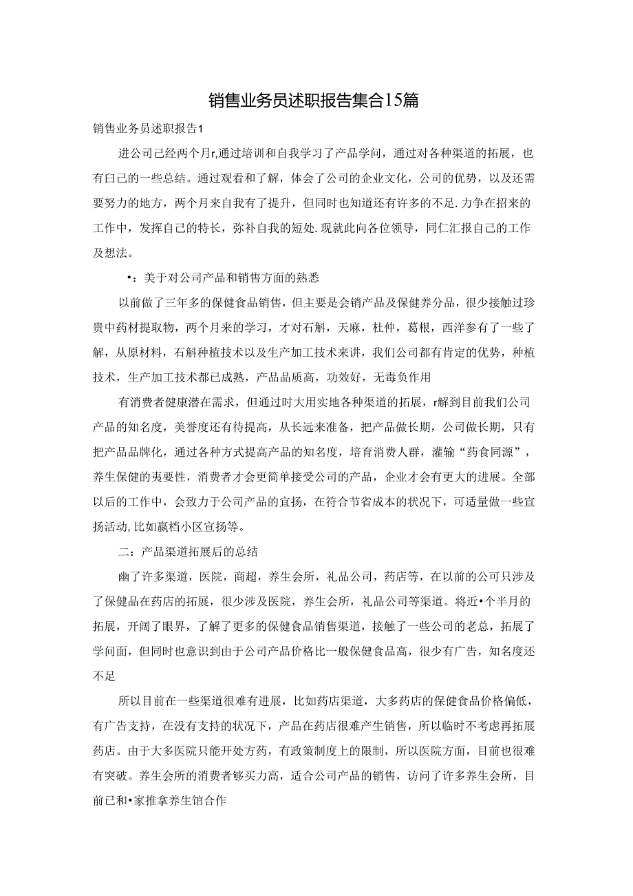 销售业务员述职报告集合15篇.docx_第1页