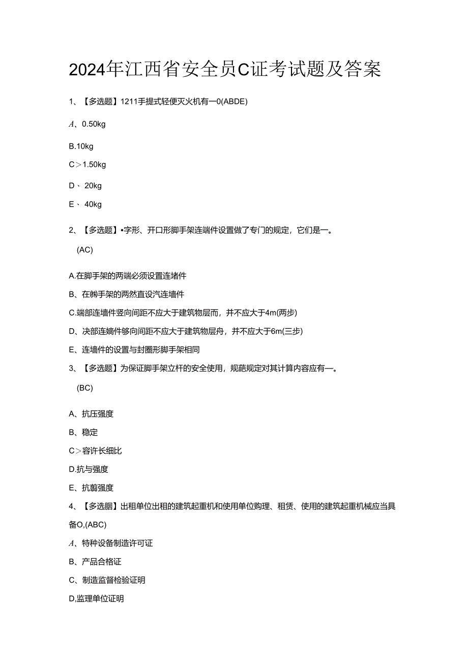 2024年江西省安全员C证考试题及答案.docx_第1页