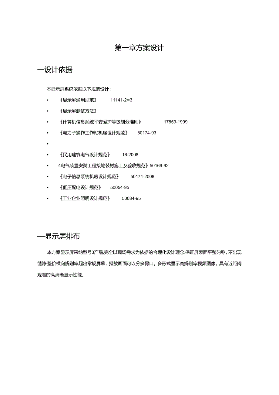 LED小间距显示屏方案.docx_第1页