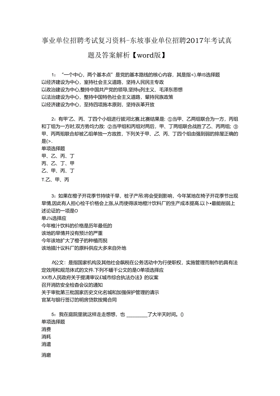 事业单位招聘考试复习资料-东坡事业单位招聘2017年考试真题及答案解析【word版】_2.docx_第1页