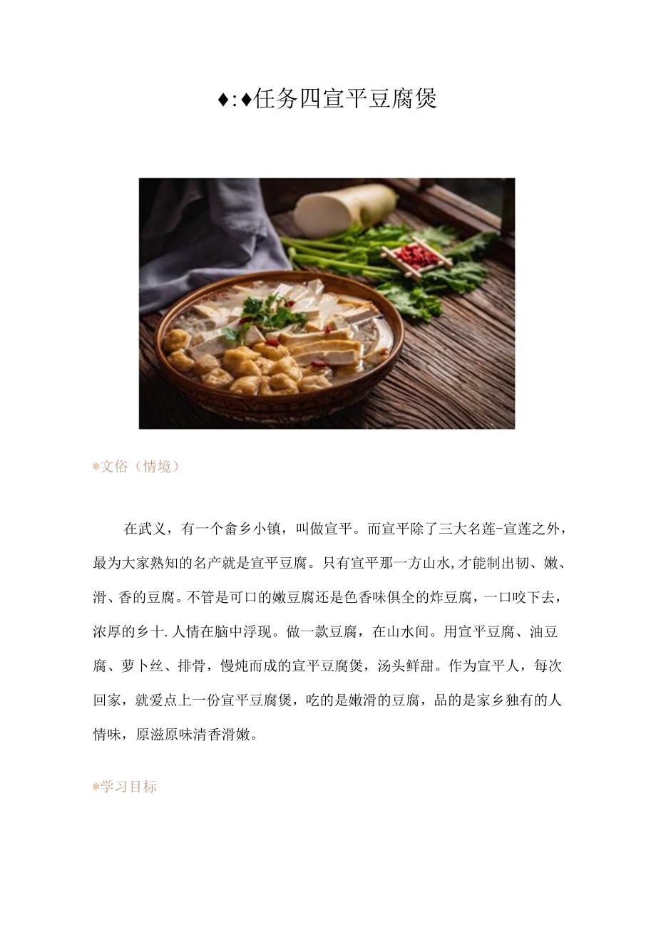 任务四 宣平豆腐煲.docx_第1页