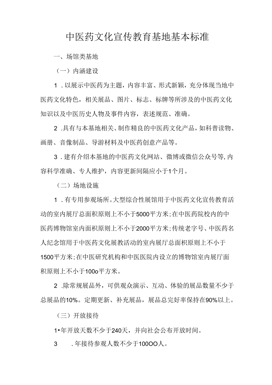 中医药文化宣传教育基地基本标准.docx_第1页