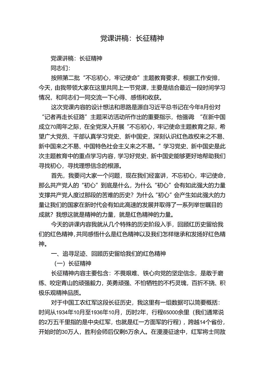 党课讲稿：长征精神.docx_第1页