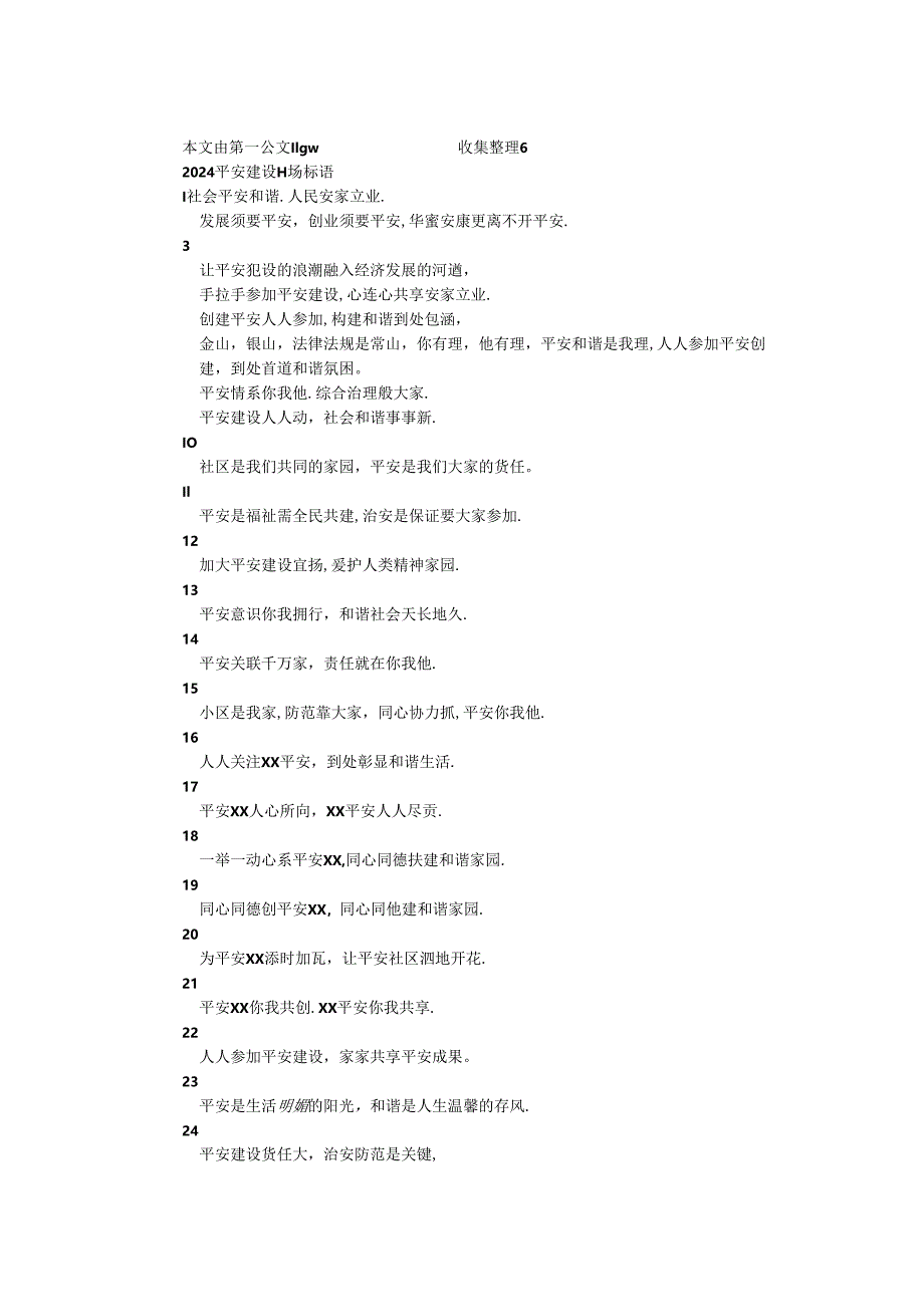 2024平安建设宣传标语.docx_第1页