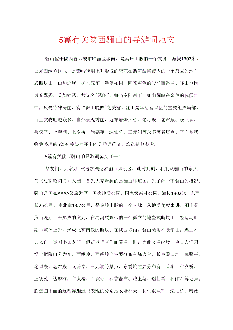 5篇有关陕西骊山的导游词范文.docx_第1页