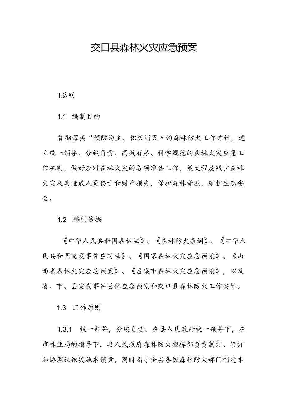 交口县森林火灾应急预案.docx_第1页