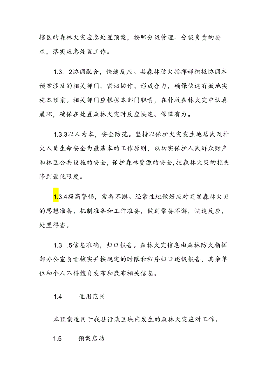 交口县森林火灾应急预案.docx_第2页