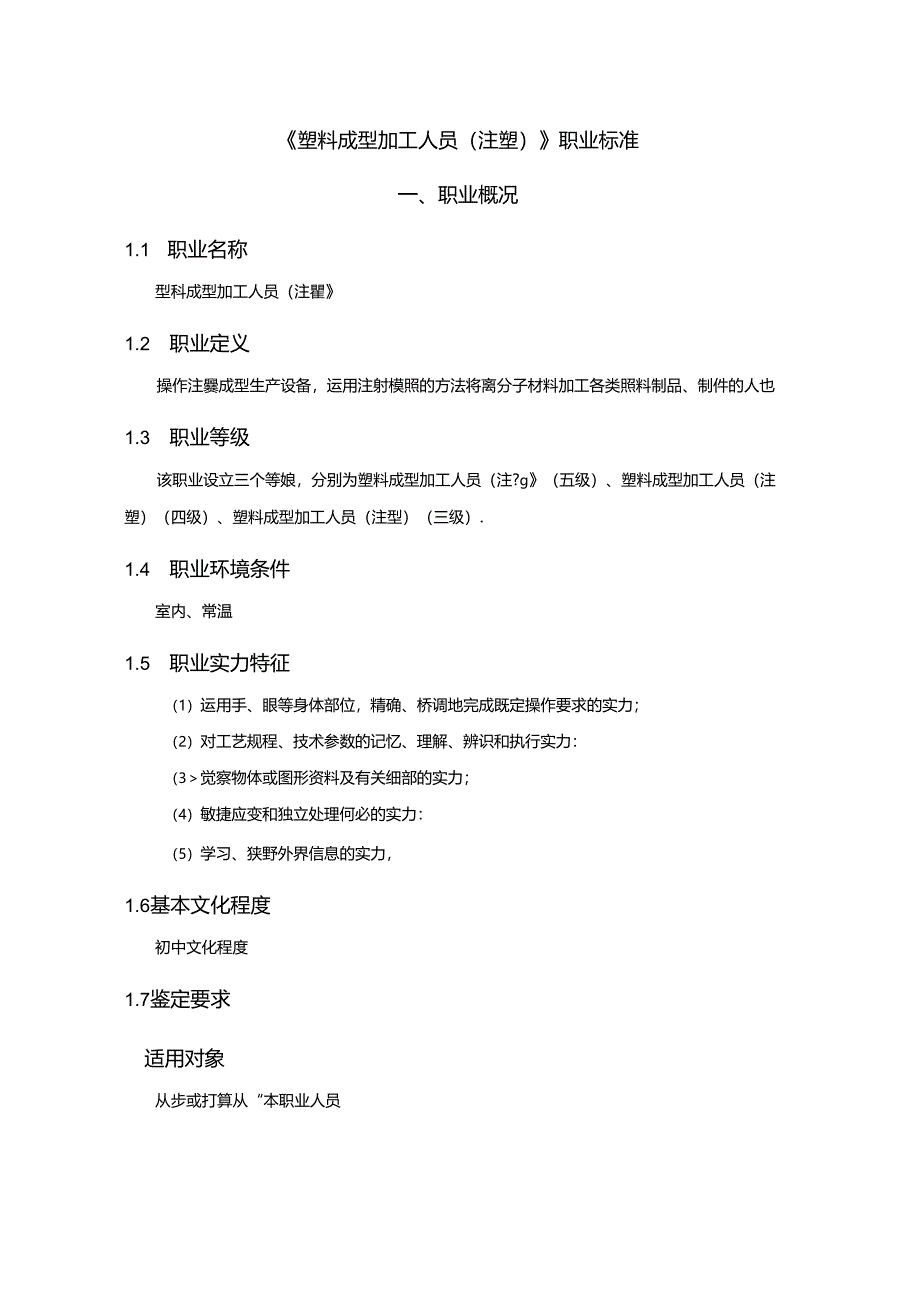 《塑料成型加工人员(注塑)》职业标准.docx_第1页