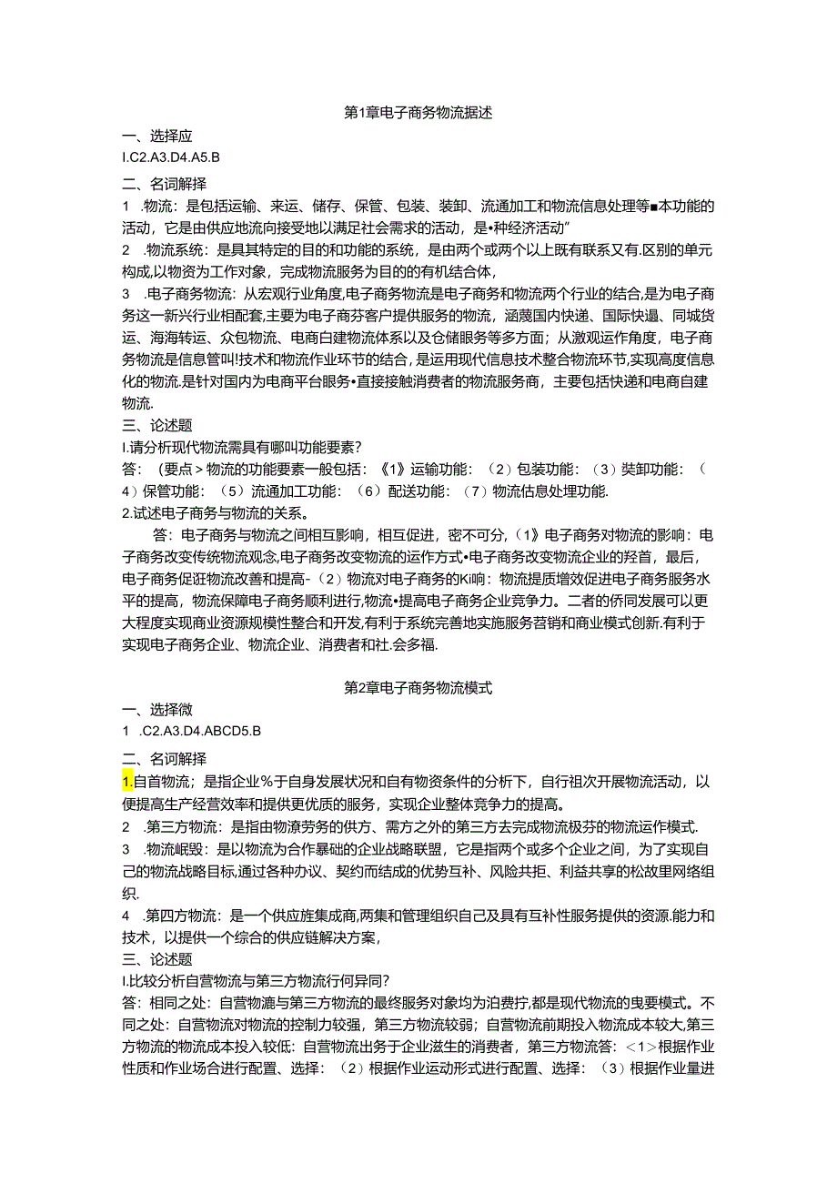 《电子商务物流》课后习题答案.docx_第1页