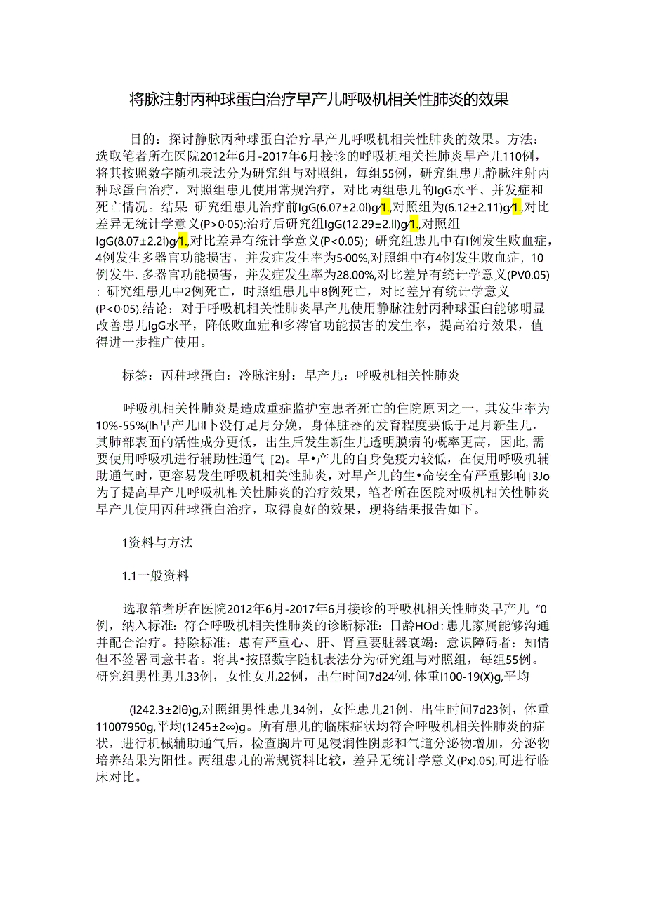 静脉注射丙种球蛋白治疗早产儿呼吸机相关性肺炎的效果.docx_第1页