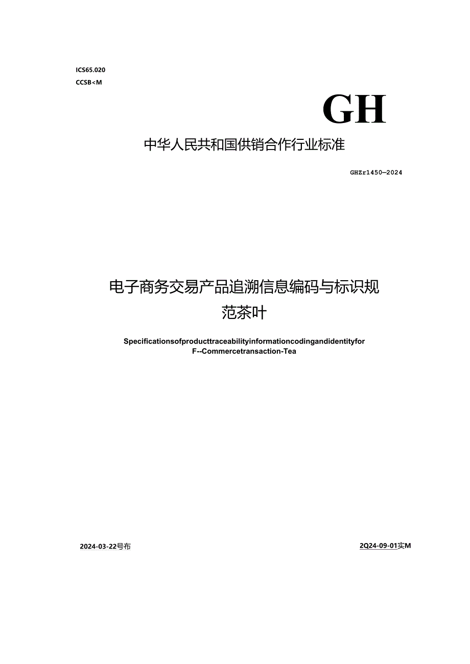 GH_T 1450-2024 电子商务交易产品追溯信息编码与标识规范 茶叶.docx_第1页