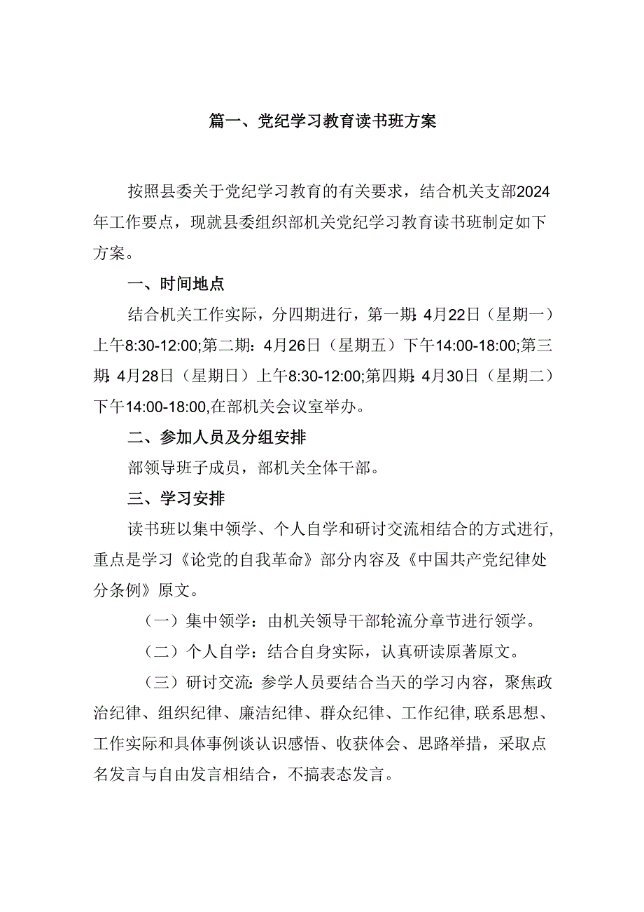 （10篇）党纪学习教育读书班方案（详细版）.docx_第2页