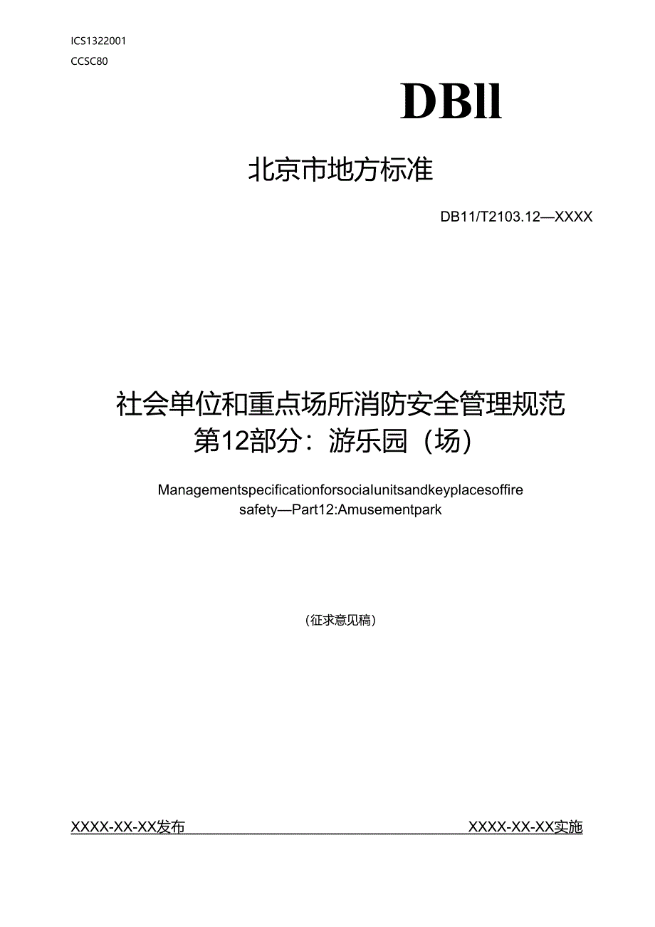 《社会单位和重点场所消防安全管理规范 第12部分：游乐园（场）》.docx_第1页