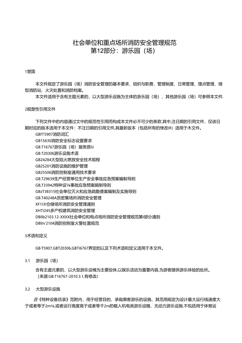 《社会单位和重点场所消防安全管理规范 第12部分：游乐园（场）》.docx_第3页