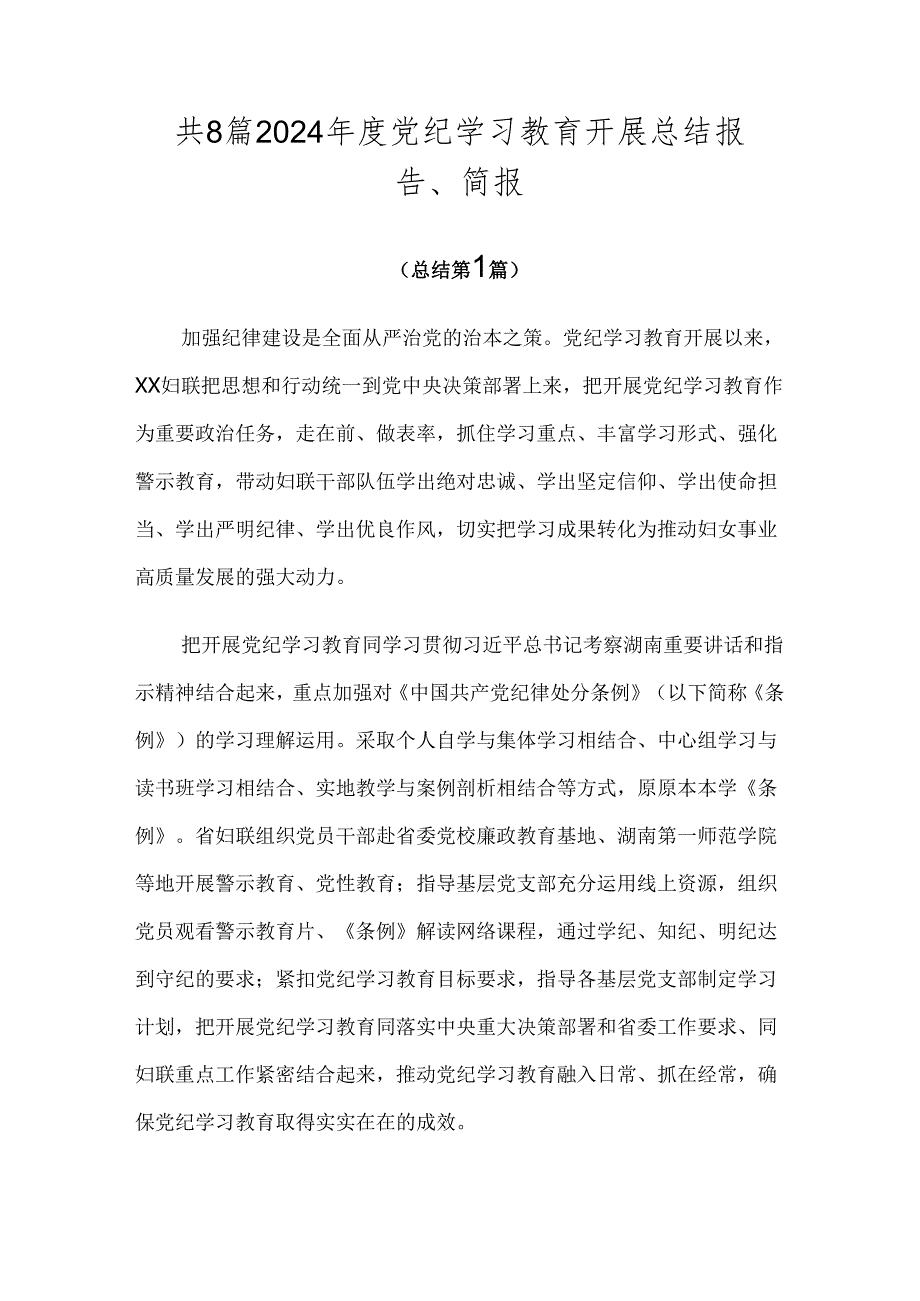 共8篇2024年度党纪学习教育开展总结报告、简报.docx_第1页