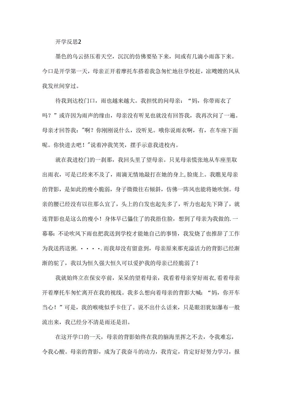 《开学反思》作文赏析.docx_第2页