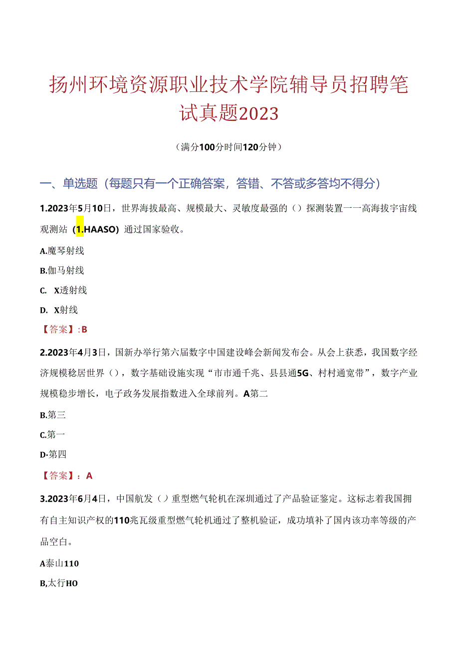 扬州环境资源职业技术学院辅导员招聘笔试真题2023.docx_第1页