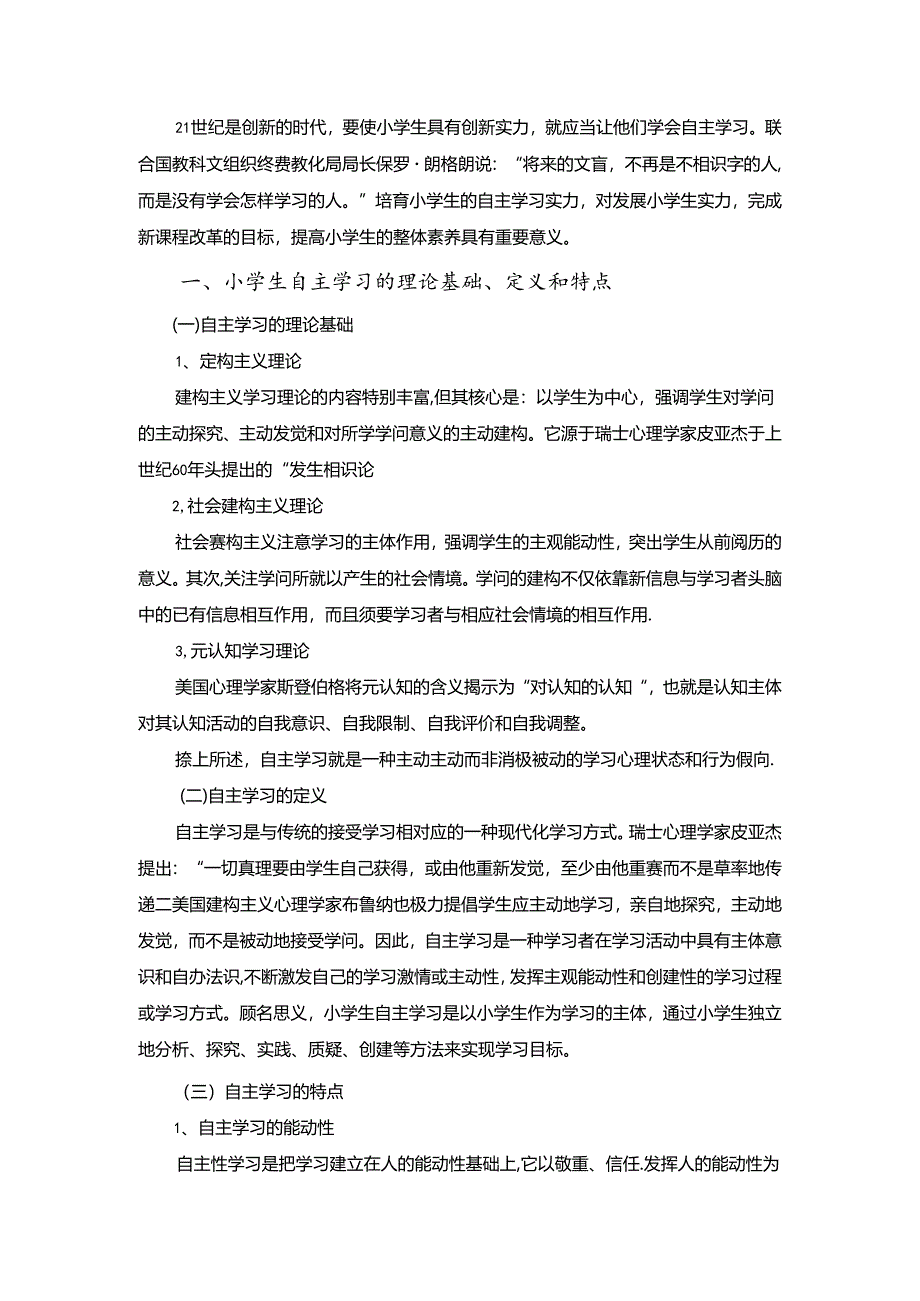 qqqq浅析青海牧区小学生自主学习能力的培养.docx_第1页