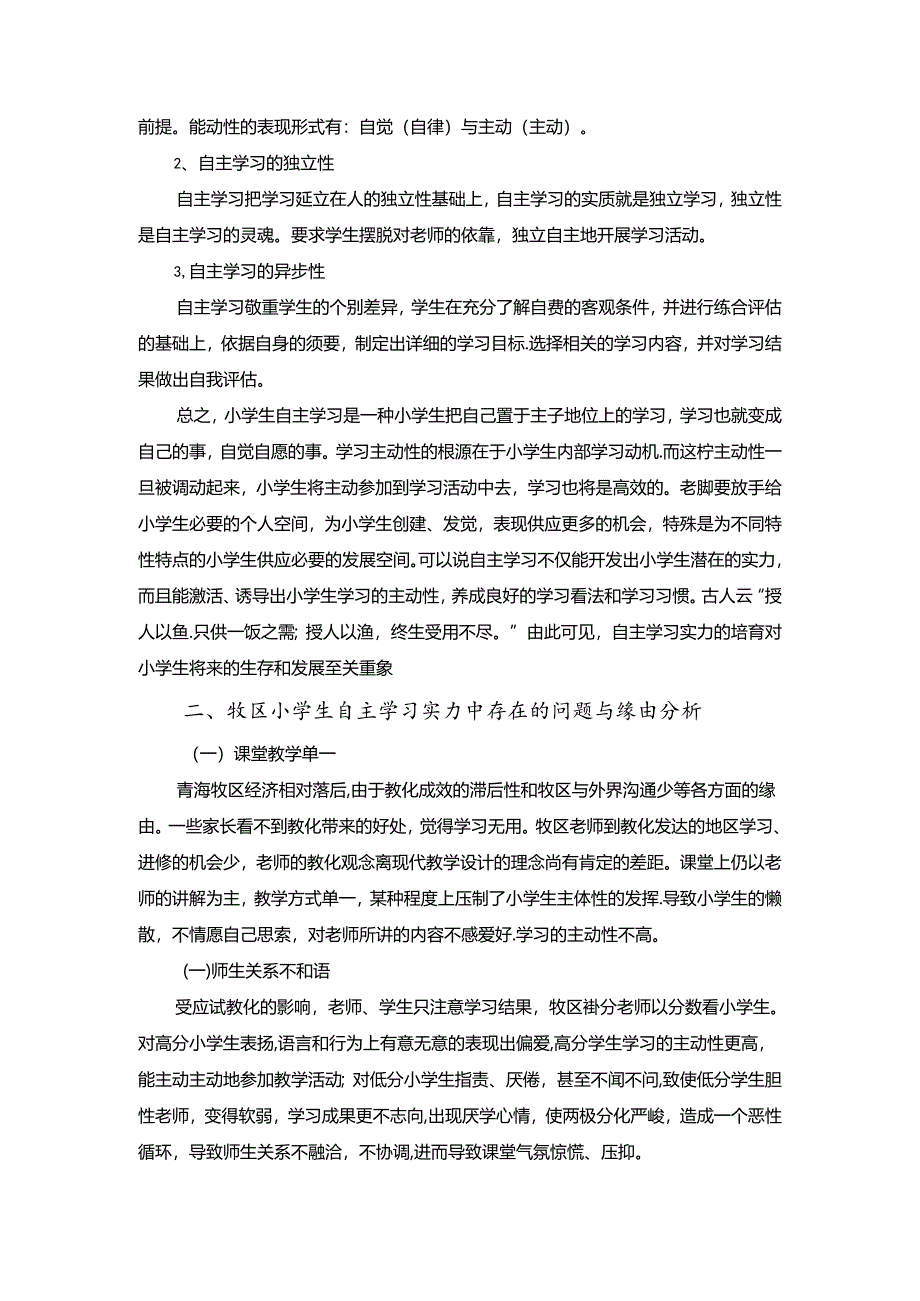 qqqq浅析青海牧区小学生自主学习能力的培养.docx_第2页