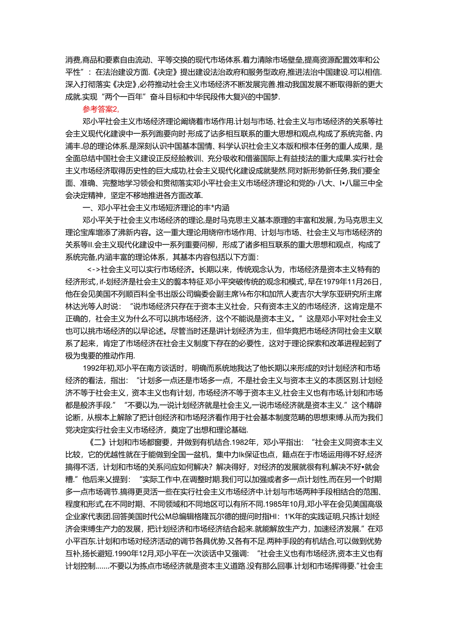 2024年春期国开思政课《毛泽东思想和中国特色社会主义理论体系概论》形考大作业试卷B参考答案.docx_第3页