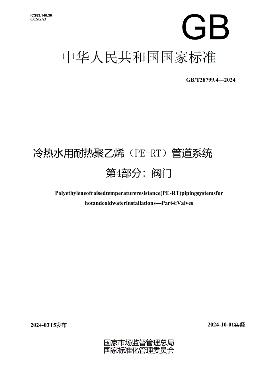 GB_T 28799.4-2024 冷热水用耐热聚乙烯（PE-RT）管道系统 第4部分：阀门.docx_第1页