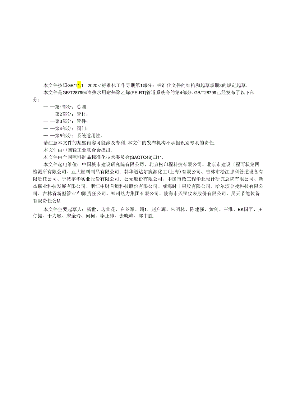 GB_T 28799.4-2024 冷热水用耐热聚乙烯（PE-RT）管道系统 第4部分：阀门.docx_第3页