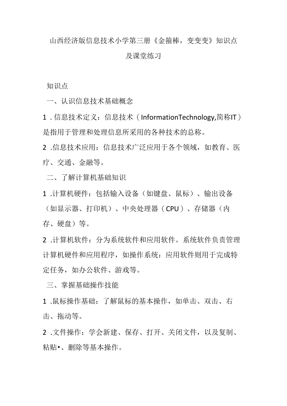 山西经济版信息技术小学第三册《金箍棒变变变》知识点及课堂练习.docx_第1页