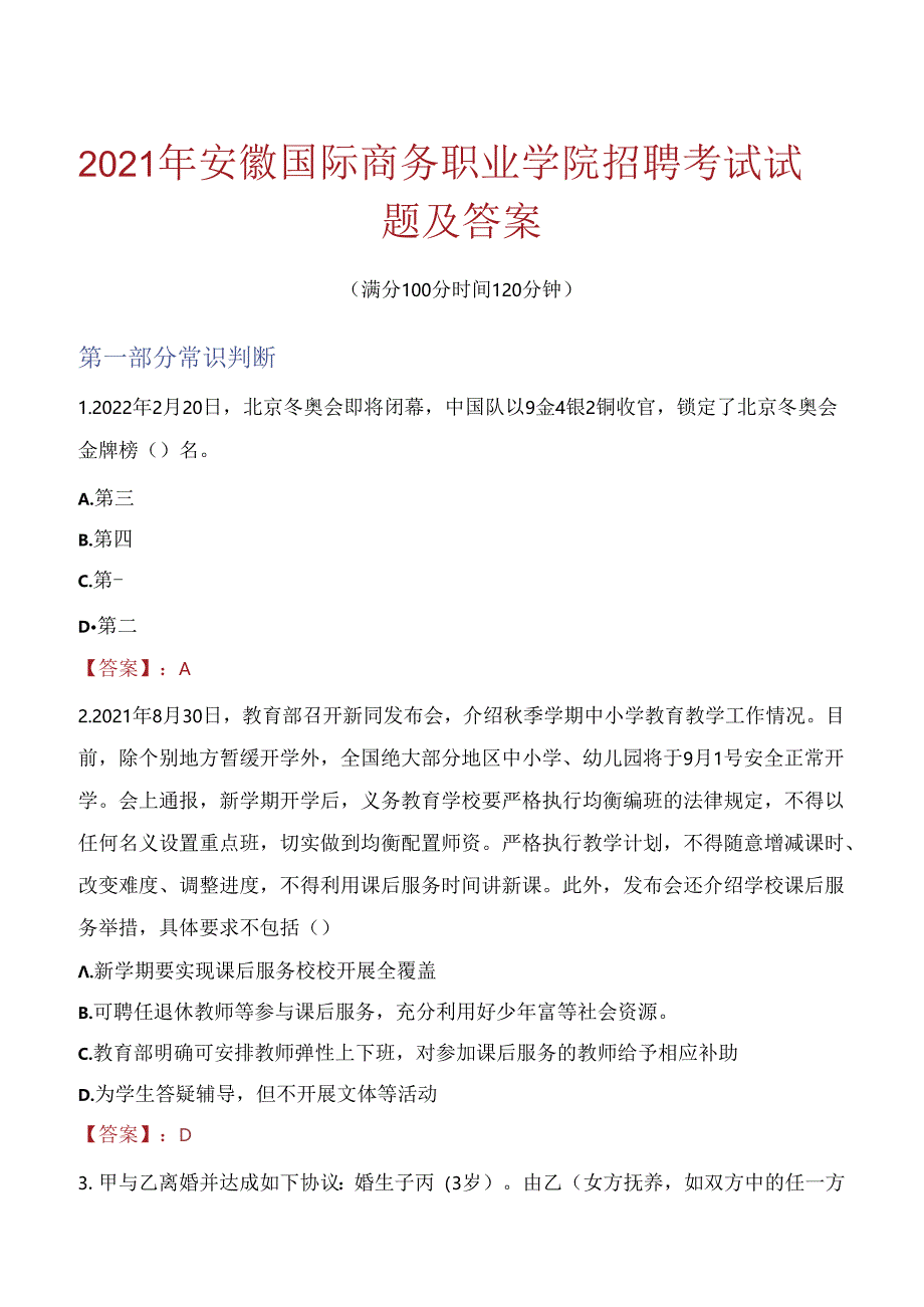 2021年安徽国际商务职业学院招聘考试试题及答案.docx_第1页