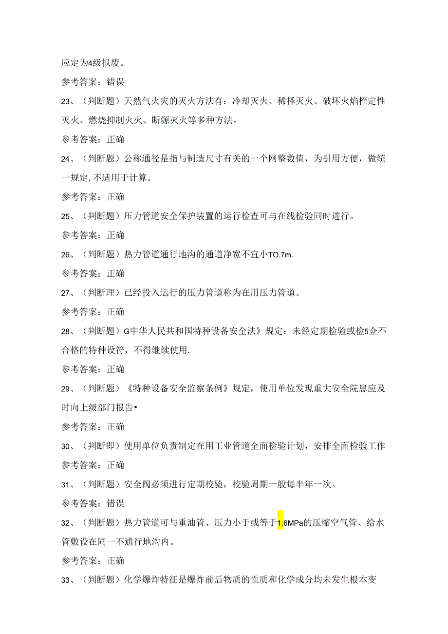 2024年压力管道巡检维护作业考试练习题（100题）含答案.docx_第3页