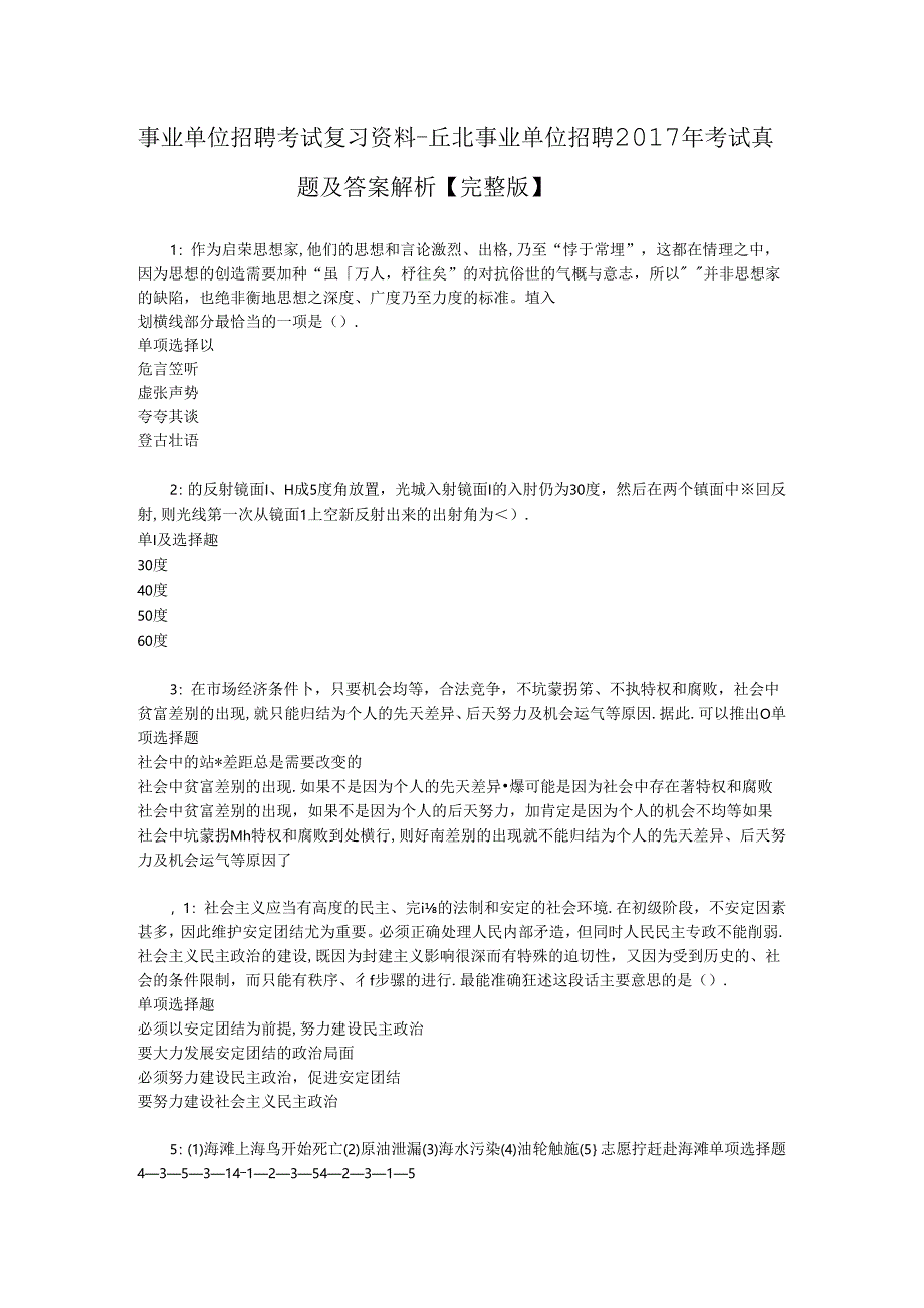 事业单位招聘考试复习资料-丘北事业单位招聘2017年考试真题及答案解析【完整版】_1.docx_第1页