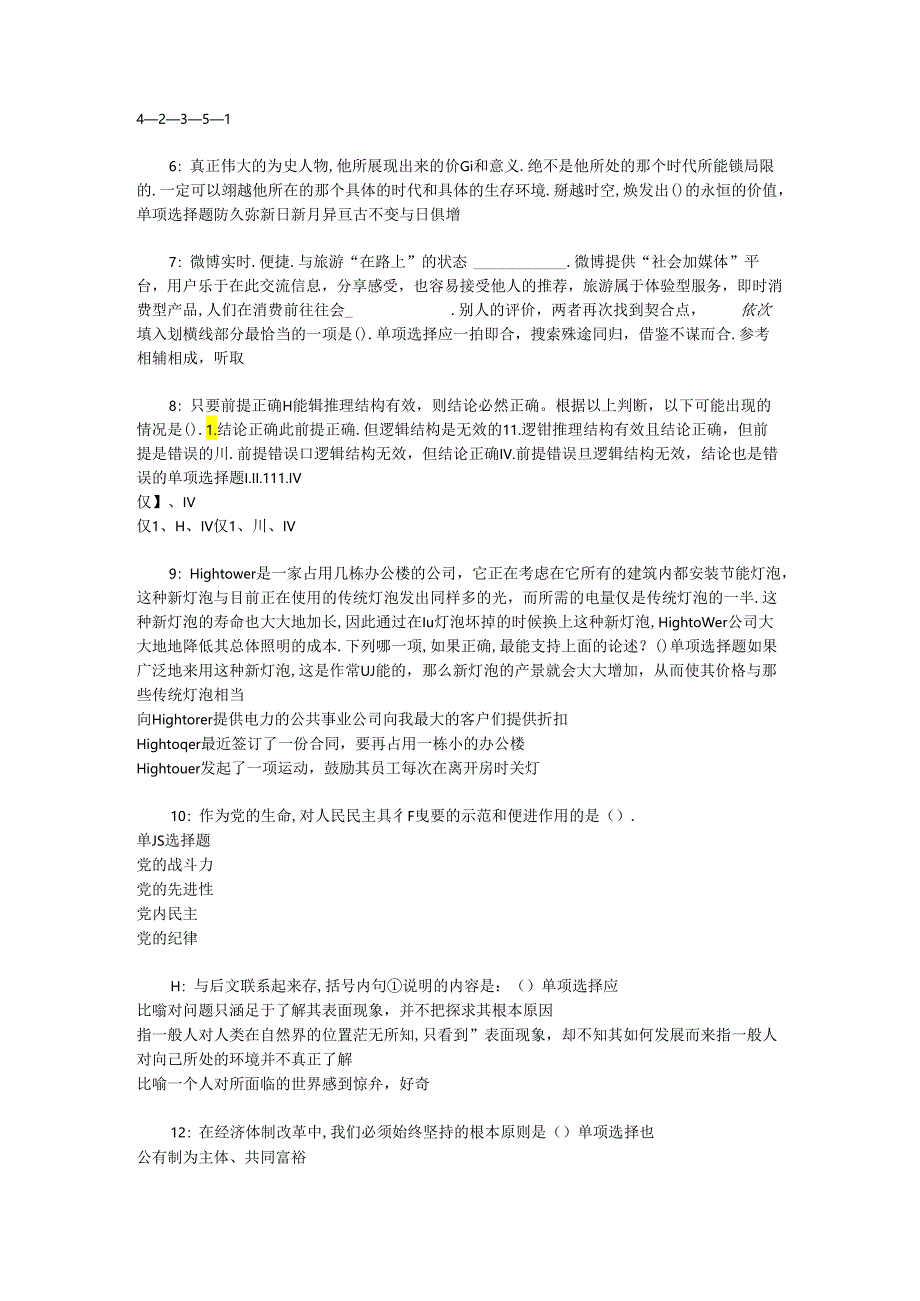 事业单位招聘考试复习资料-丘北事业单位招聘2017年考试真题及答案解析【完整版】_1.docx_第2页