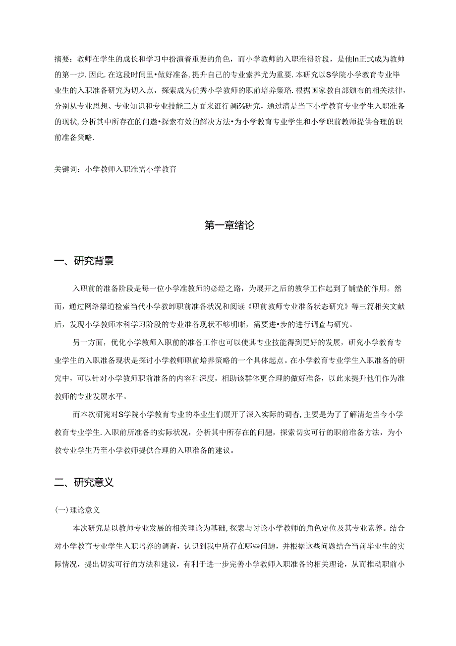 【《小学教师入职准备的现状调查与策略探析—以S学院为例》8500字（论文）】.docx_第2页