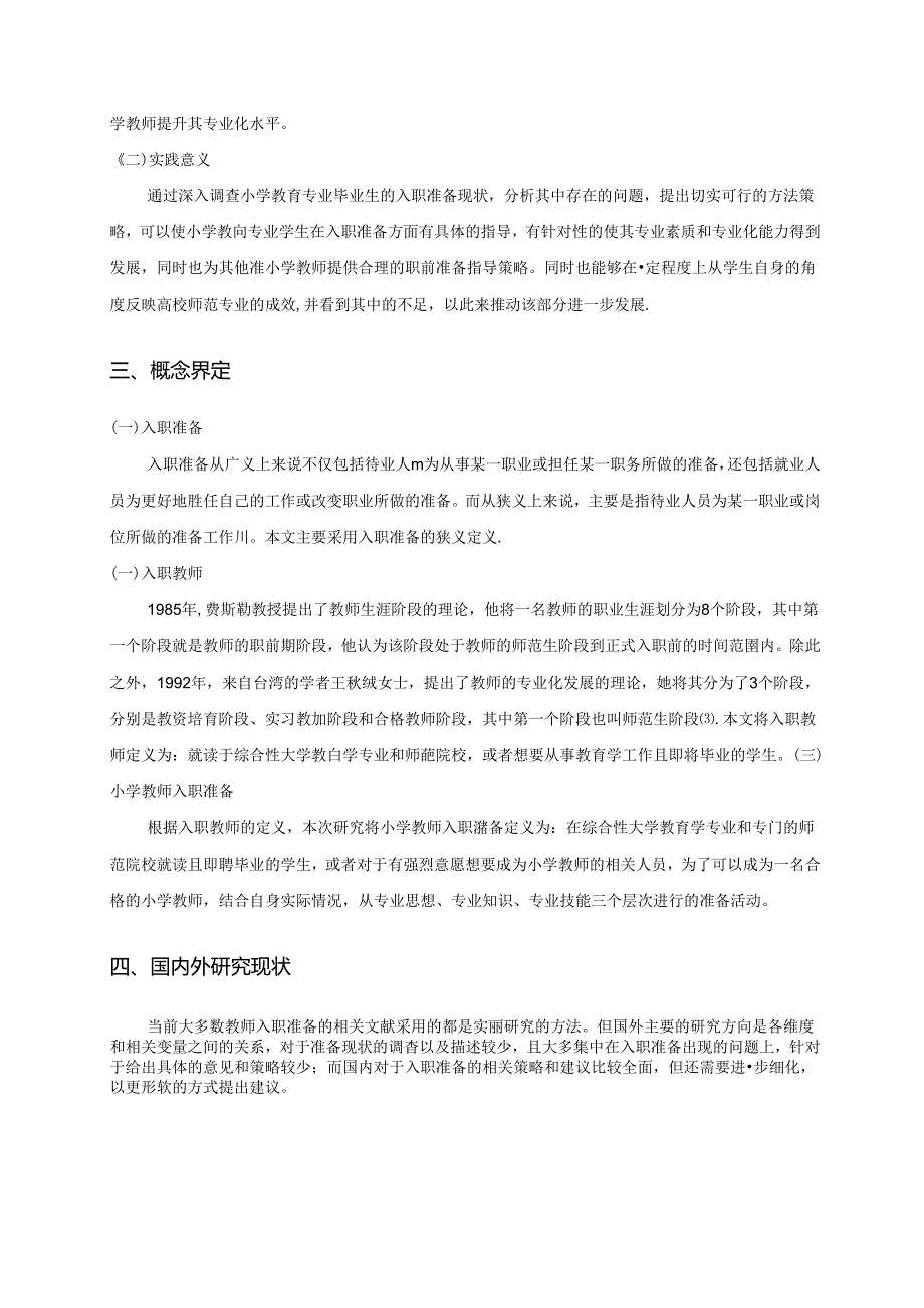 【《小学教师入职准备的现状调查与策略探析—以S学院为例》8500字（论文）】.docx_第3页