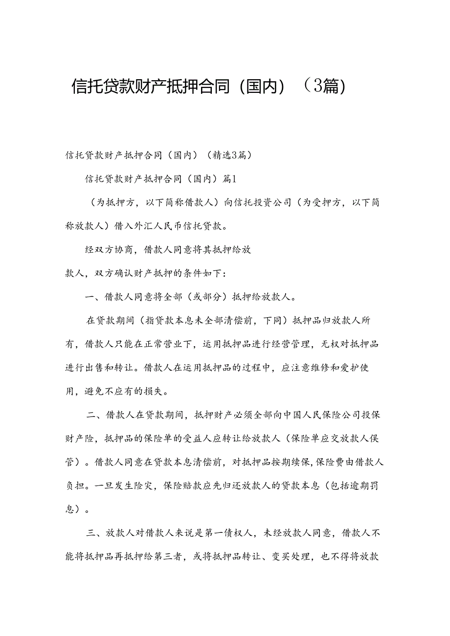 信托贷款财产抵押合同（国内）（3篇）.docx_第1页