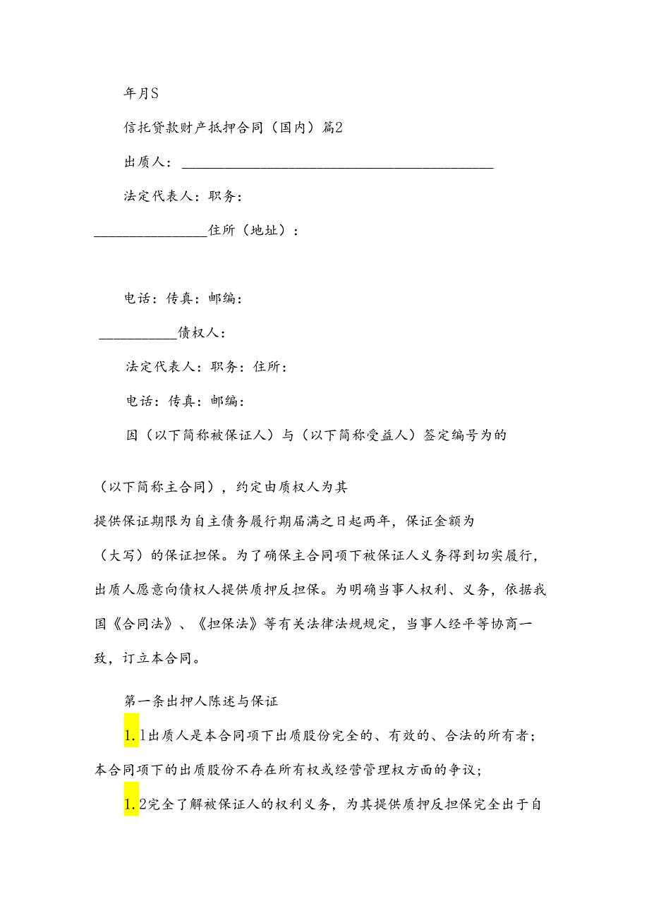 信托贷款财产抵押合同（国内）（3篇）.docx_第3页