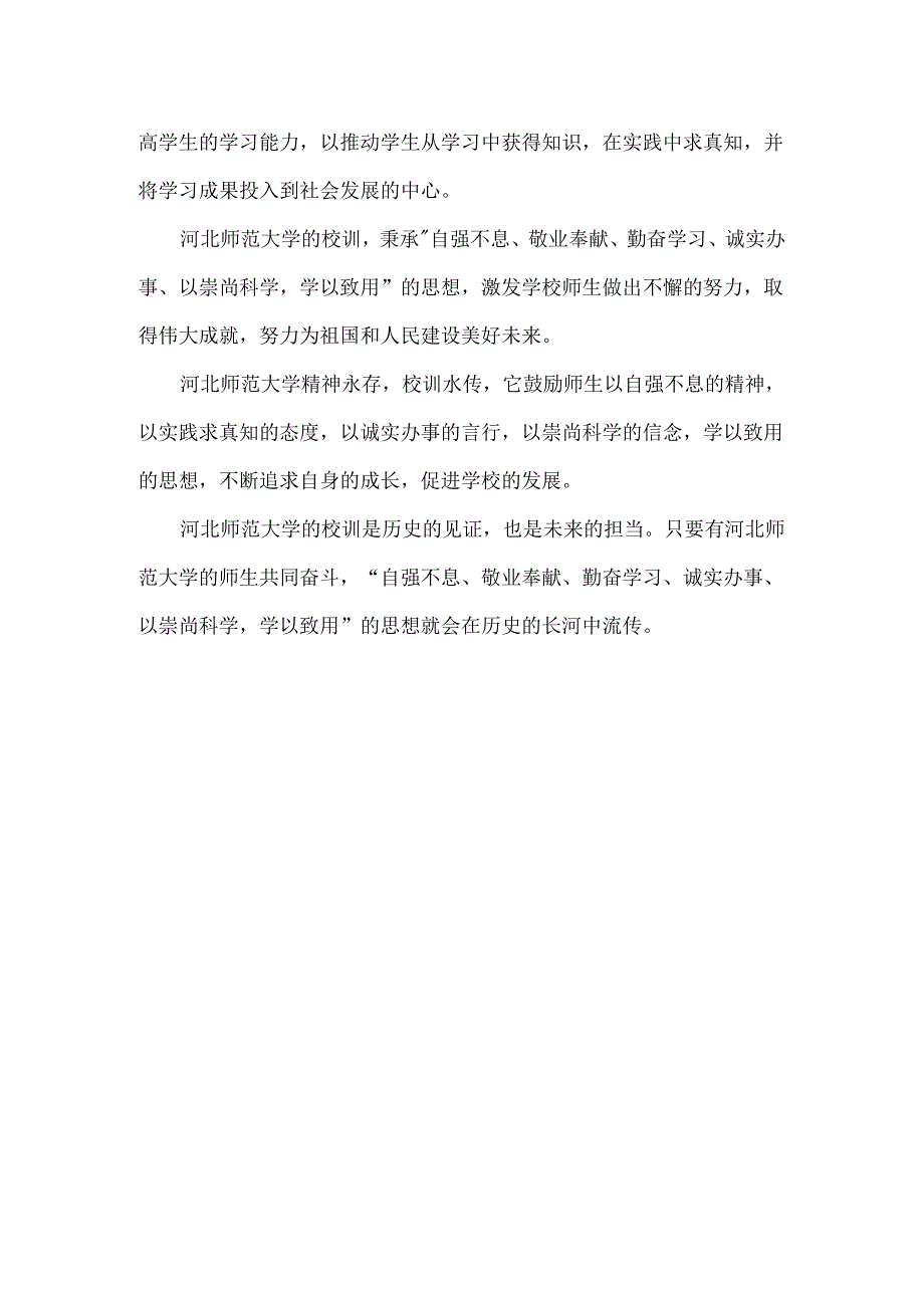 河北师范大学校训.docx_第2页