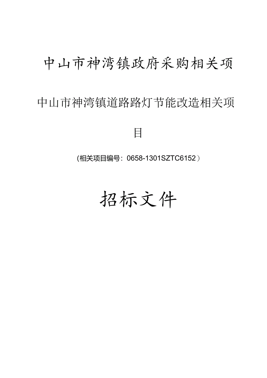 某道路路灯节能改造项目招标文件.docx_第1页