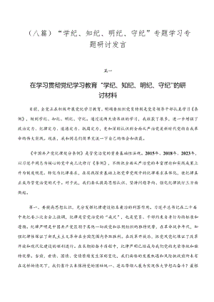 （八篇）“学纪、知纪、明纪、守纪”专题学习专题研讨发言.docx