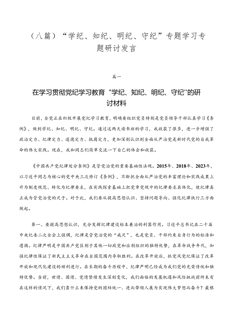 （八篇）“学纪、知纪、明纪、守纪”专题学习专题研讨发言.docx_第1页