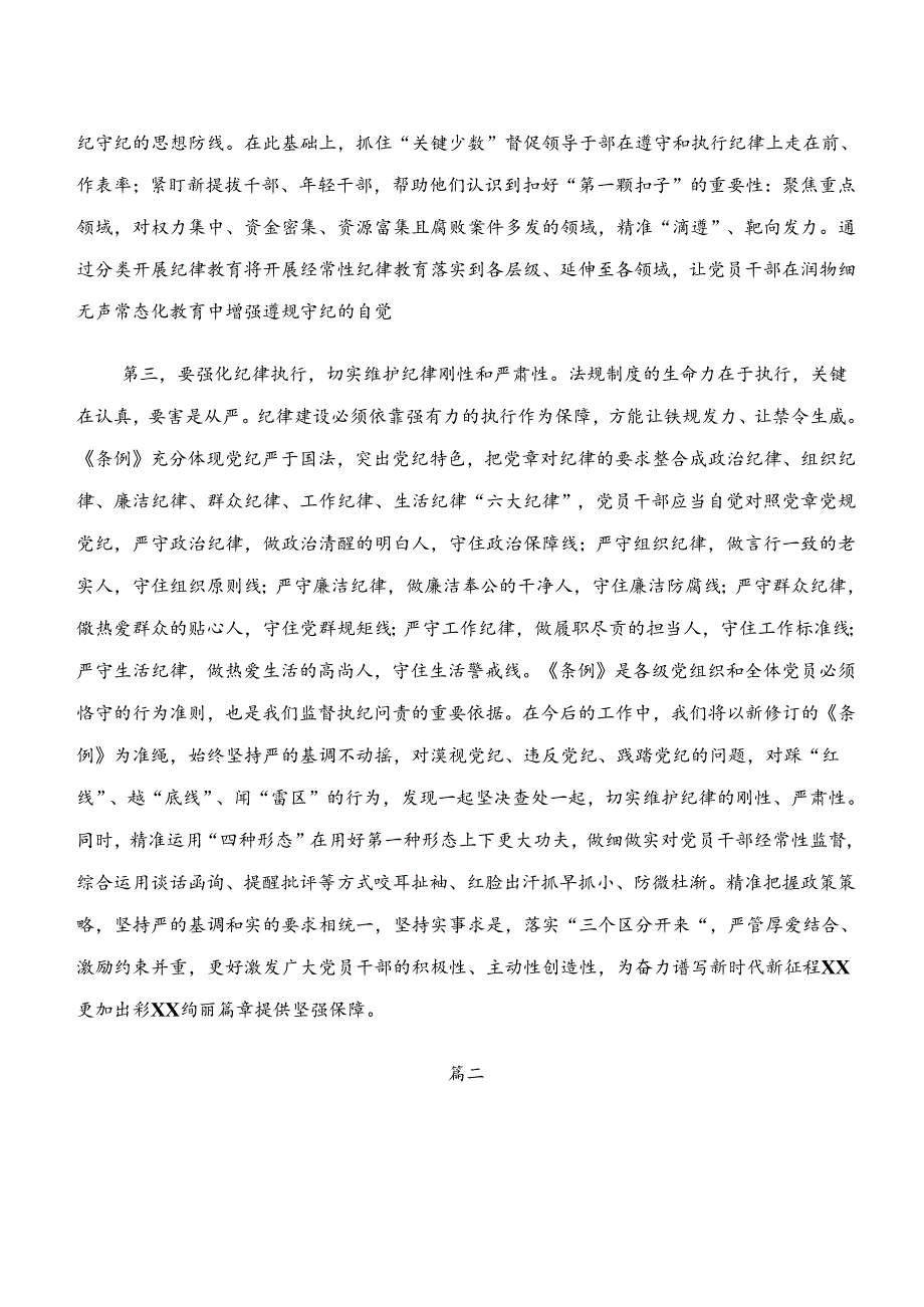 （八篇）“学纪、知纪、明纪、守纪”专题学习专题研讨发言.docx_第3页